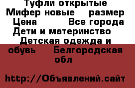 Туфли открытые Мифер новые 33 размер › Цена ­ 600 - Все города Дети и материнство » Детская одежда и обувь   . Белгородская обл.